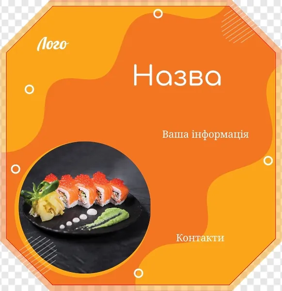 Помаранчева упаковка для суші